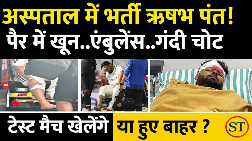 Rishabh Pant Admitted In Hospital After Injury | India Vs England 4Th Test Highlights