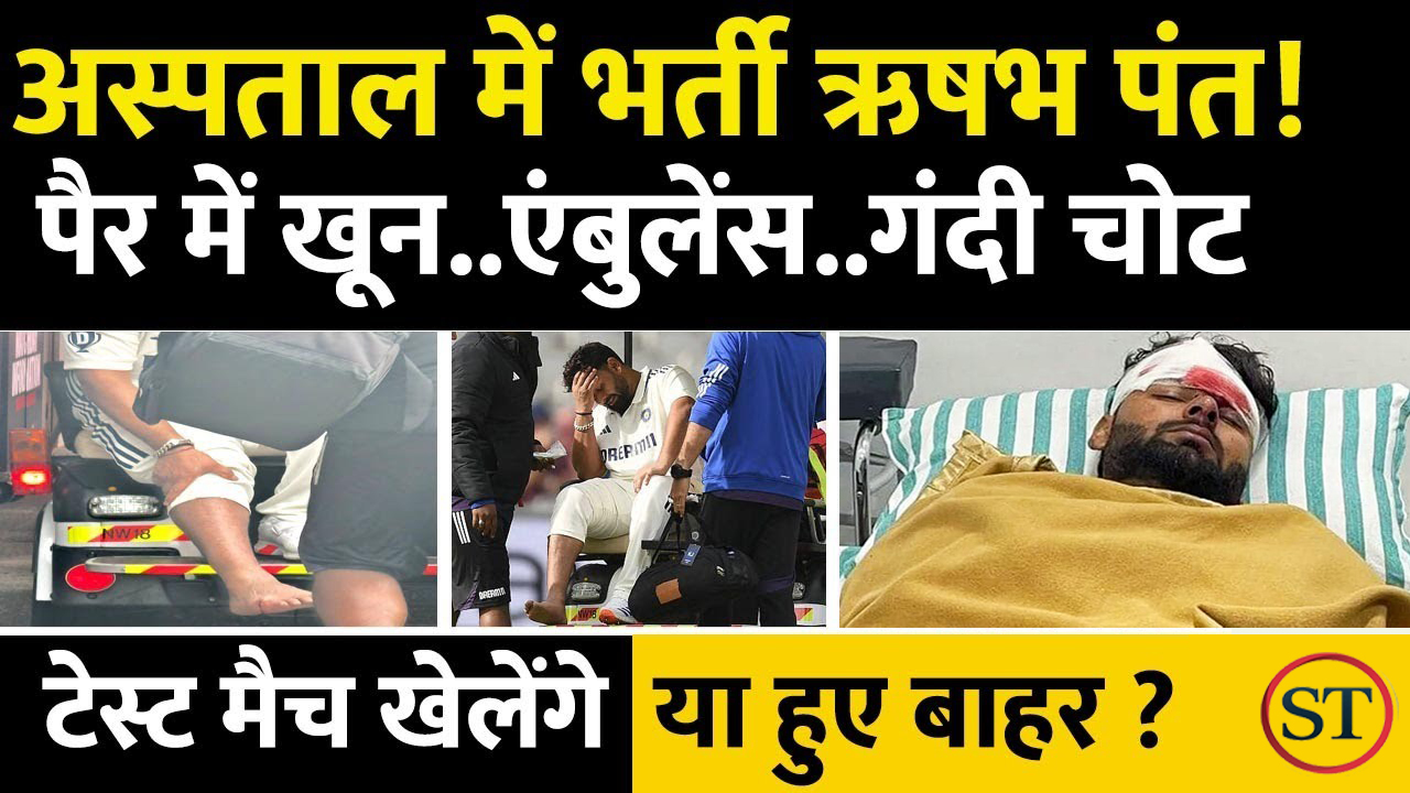 Rishabh Pant Admitted In Hospital After Injury | India Vs England 4Th Test Highlights